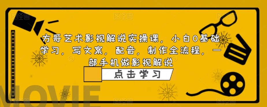 影视解说实战课，小白0基础 写文案 配音 制作全流程 一部手机做影视解说网创库-网创项目资源站-副业项目-创业项目-搞钱项目网创库
