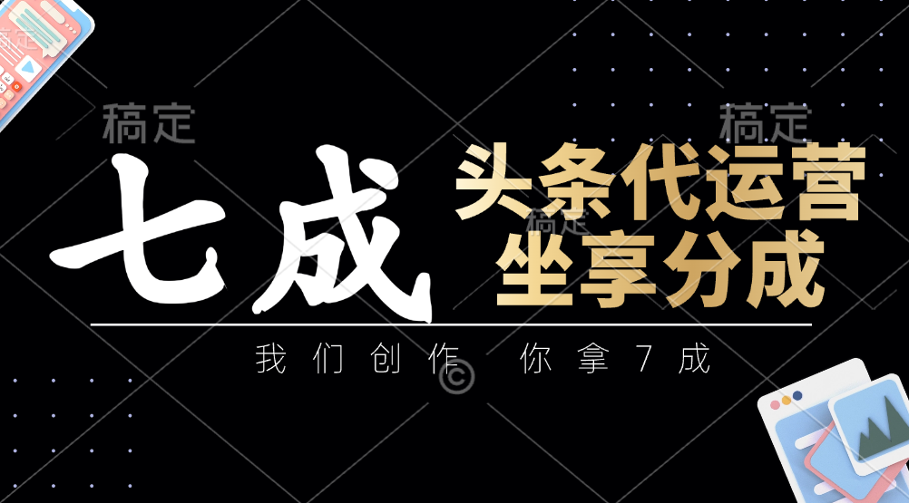 头条代运营——我们创作，你拿7成，简单操作，坐享分成网创库-网创项目资源站-副业项目-创业项目-搞钱项目网创库