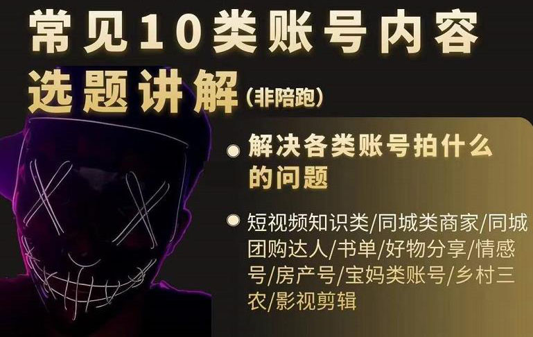 短视频常见10类账号内容选题讲解，解决各类账号拍什么的问题网创库-网创项目资源站-副业项目-创业项目-搞钱项目网创库