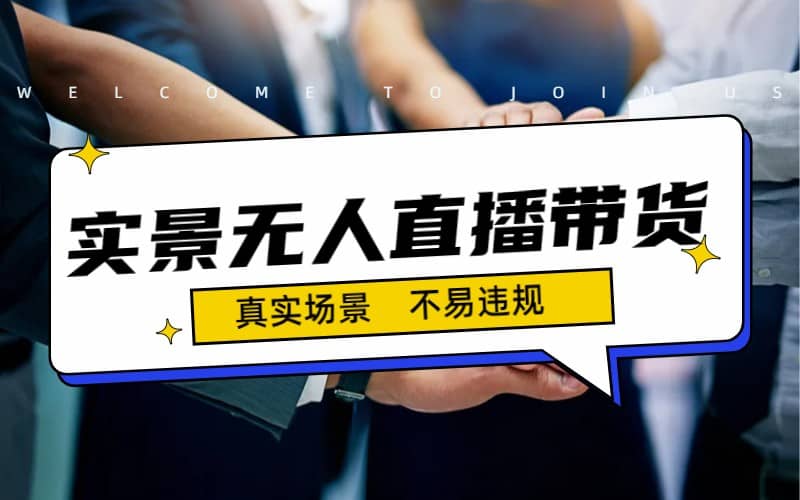 日入500+的实景无人直播带货最新玩法网创库-网创项目资源站-副业项目-创业项目-搞钱项目网创库