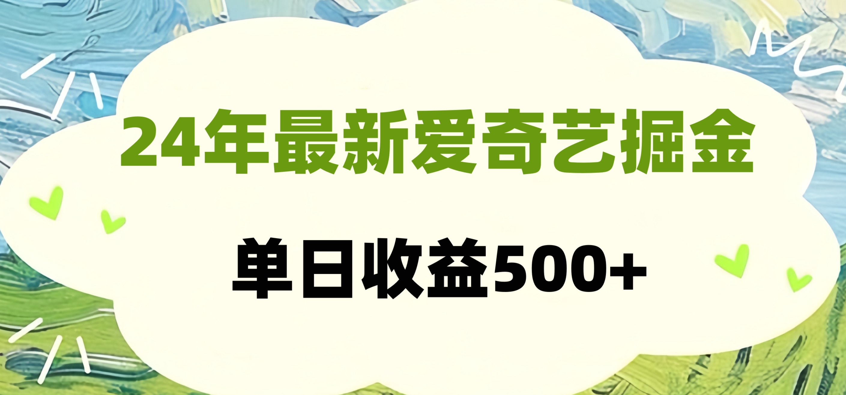 24年最新爱奇艺掘金项目，可批量操作，单日收益500+网创库-网创项目资源站-副业项目-创业项目-搞钱项目网创库