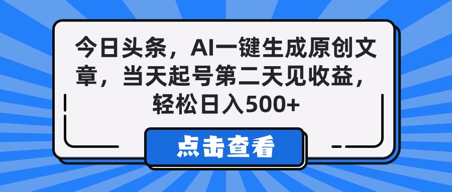 今日头条，AI一键生成原创文章，当天起号第二天见收益，轻松日入500+网创库-网创项目资源站-副业项目-创业项目-搞钱项目网创库