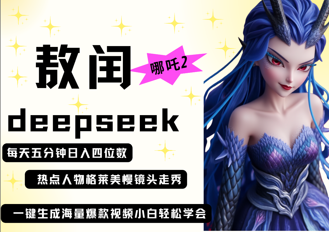 deepseek+哪吒2敖润姑姑走秀+爆款视频   起号快  爆款多 每天五分钟 变现路子非常广 日入四位数 小白 宝妈 上班族副业 都可以轻松做毫无压力网创库-网创项目资源站-副业项目-创业项目-搞钱项目网创库