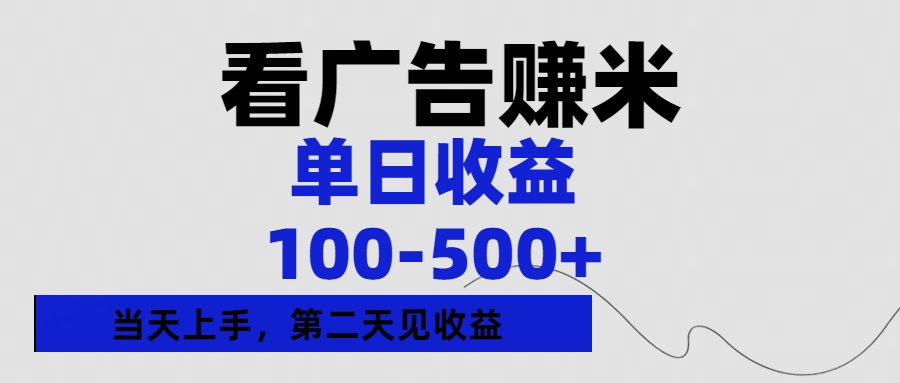 看广告赚米，单日收益100-500+单天上手，第二天见收益网创库-网创项目资源站-副业项目-创业项目-搞钱项目网创库