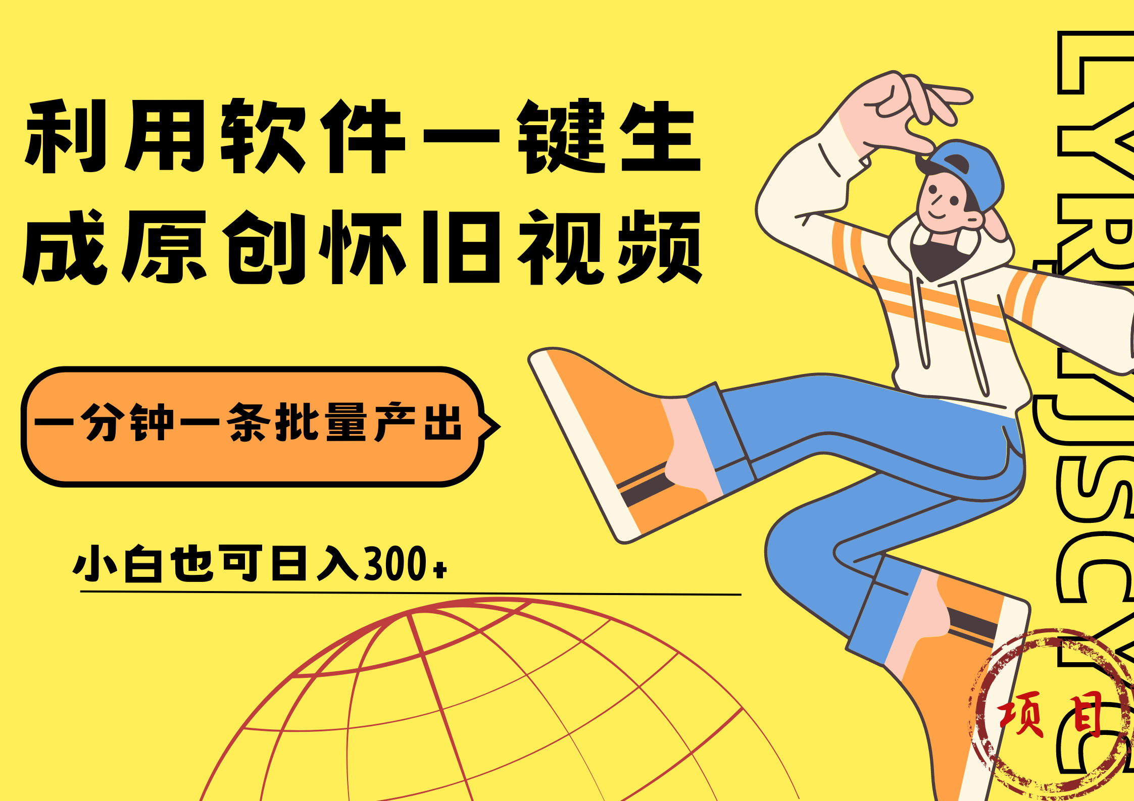 一键生成原创爆款怀旧视频，情怀爆款玩法！小白也可日入300+网创库-网创项目资源站-副业项目-创业项目-搞钱项目网创库