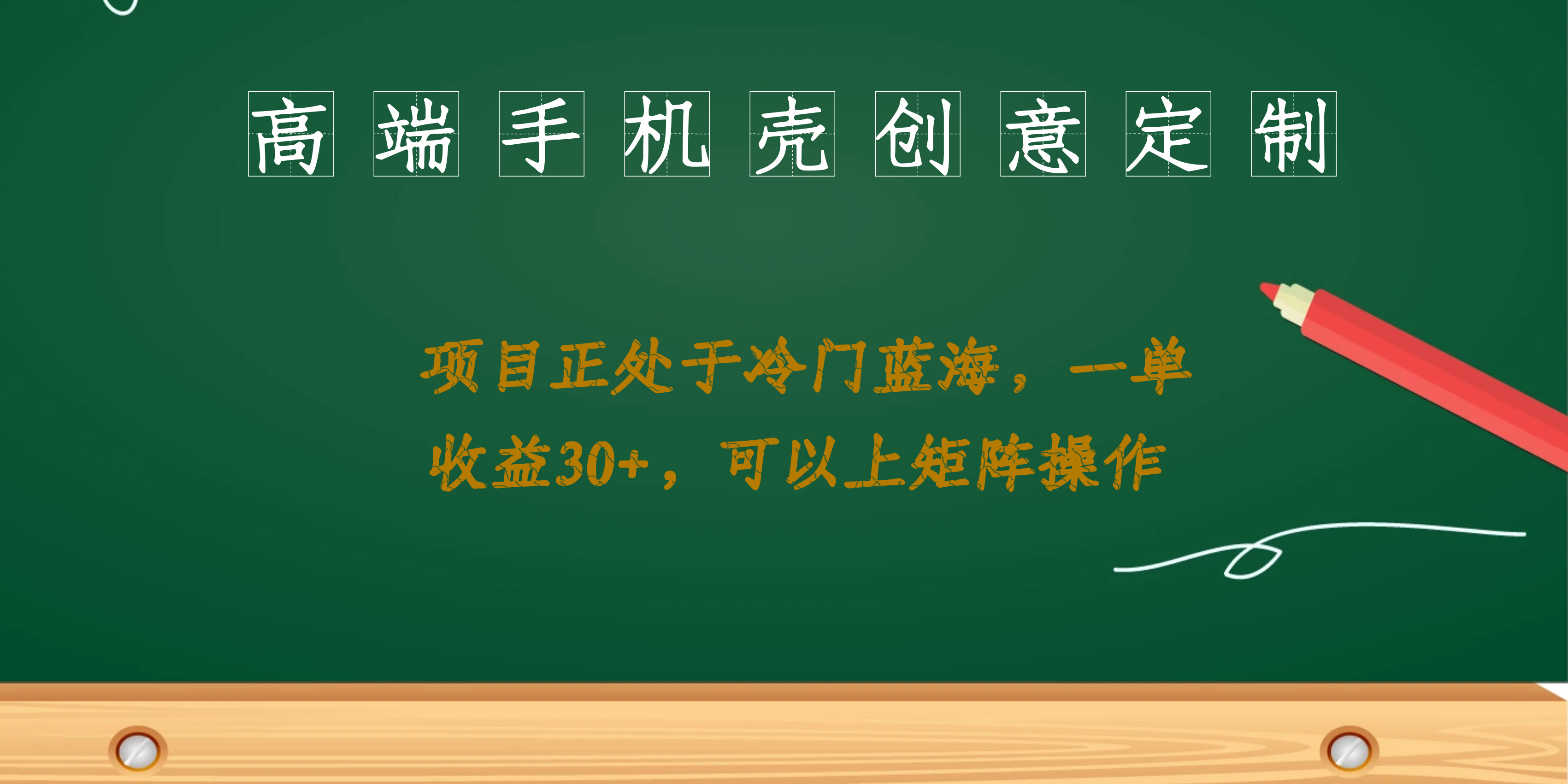 高端手机壳创意定制，项目正处于蓝海，每单收益30+，可以上矩阵操作网创库-网创项目资源站-副业项目-创业项目-搞钱项目网创库