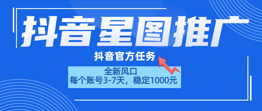 抖音星图推广，官方任务，一个账号1000元！！！网创库-网创项目资源站-副业项目-创业项目-搞钱项目网创库