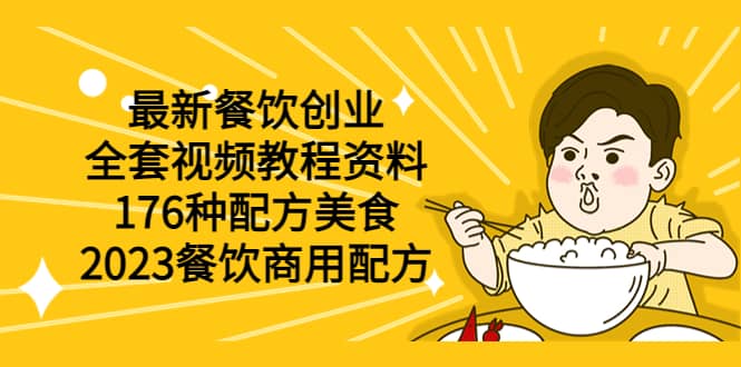 最新餐饮创业（全套视频教程资料）176种配方美食，2023餐饮商用配方网创库-网创项目资源站-副业项目-创业项目-搞钱项目网创库