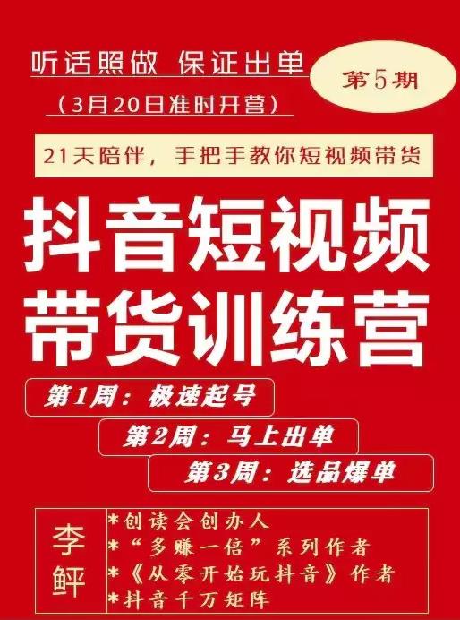 李鲆·抖音‬短视频带货练训‬营第五期，手把教手‬你短视带频‬货，听照话‬做，保证出单网创库-网创项目资源站-副业项目-创业项目-搞钱项目网创库