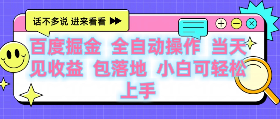 百度云机掘金 全自动操作 当天见收益 包落地 小白可轻松上手网创库-网创项目资源站-副业项目-创业项目-搞钱项目网创库