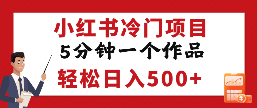 小红书冷门项目，但很赚钱，5分钟一个原创作品，轻松日入500+网创库-网创项目资源站-副业项目-创业项目-搞钱项目网创库
