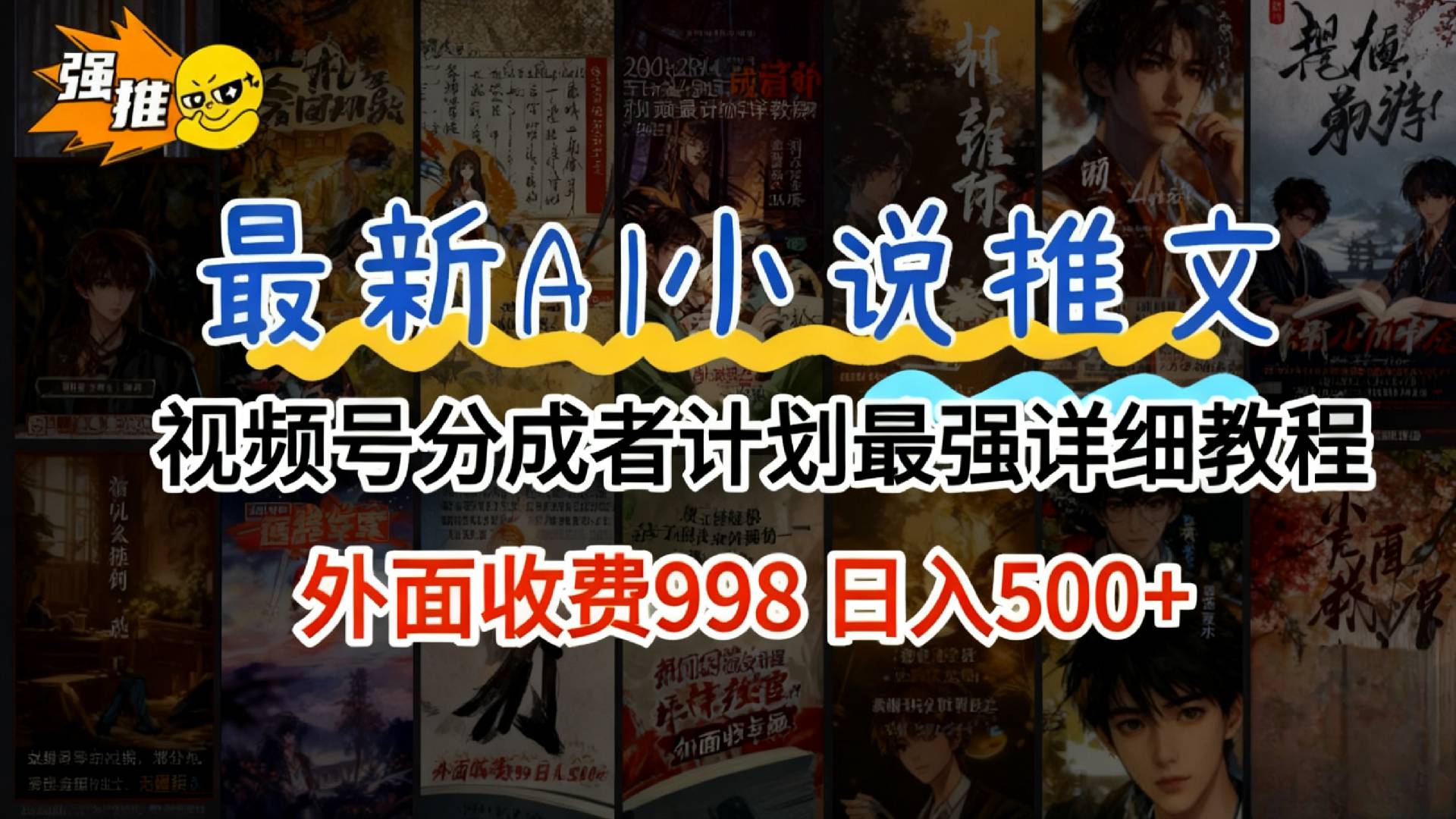 2026年AI小说推文视频号分成计划，新手小白也能当天日入500+保姆级教程！网创库-网创项目资源站-副业项目-创业项目-搞钱项目网创库
