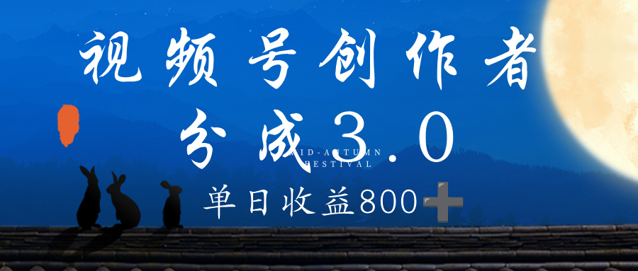 视频号创作者分成3.0计划，100%原创视频高收益，单日收益 800+网创库-网创项目资源站-副业项目-创业项目-搞钱项目网创库