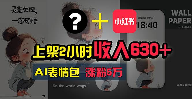 上架2小时收入630+，只要有手就能做的AI搞钱项目，奶奶看完都能学会!网创库-网创项目资源站-副业项目-创业项目-搞钱项目网创库