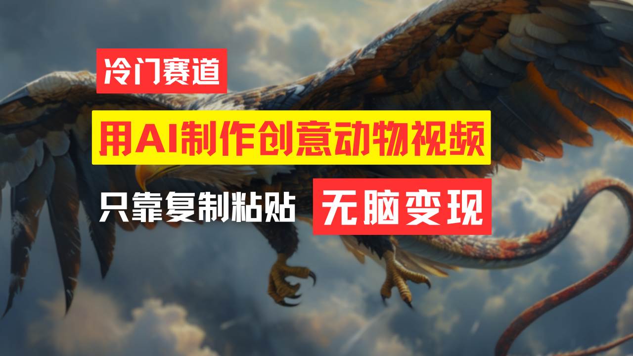 教你免费制作吸睛动物合成视频，轻松月入过万！网创库-网创项目资源站-副业项目-创业项目-搞钱项目网创库