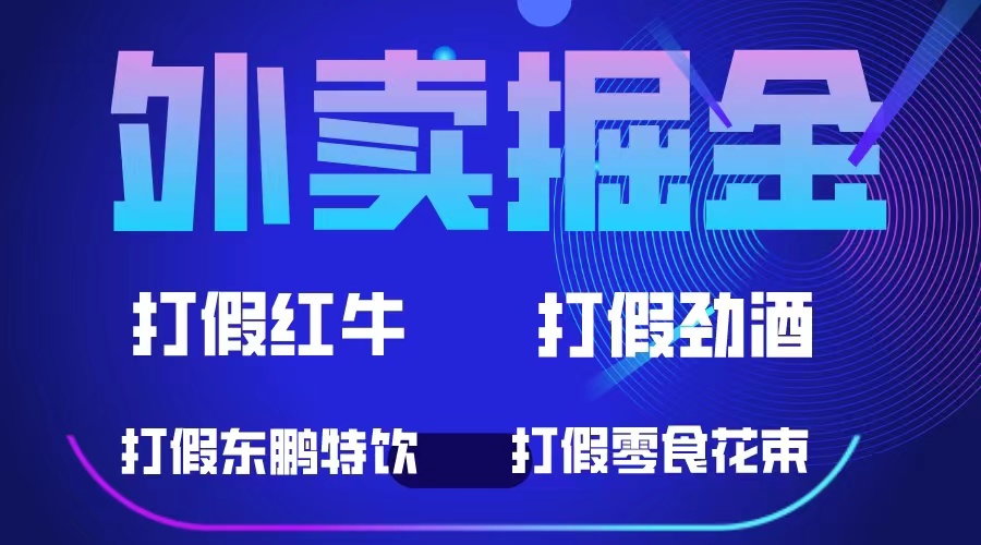 外卖掘金：红牛、劲酒、东鹏特饮、零食花束，一单收益至少500+网创库-网创项目资源站-副业项目-创业项目-搞钱项目网创库