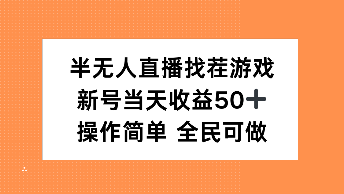 半无人直播找茬游戏，当天收益50+，操作简单 人人可做网创库-网创项目资源站-副业项目-创业项目-搞钱项目网创库