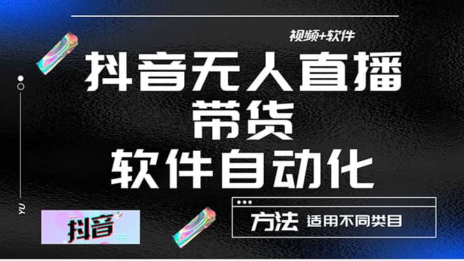 最详细的抖音自动无人直播带货：适用不同类目，视频教程+软件网创库-网创项目资源站-副业项目-创业项目-搞钱项目网创库