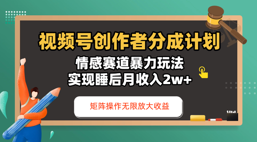 视频号创作者分成计划-情感赛道暴力玩法，实现睡后月收入2w+，还能矩阵操作无限放大收益网创库-网创项目资源站-副业项目-创业项目-搞钱项目网创库