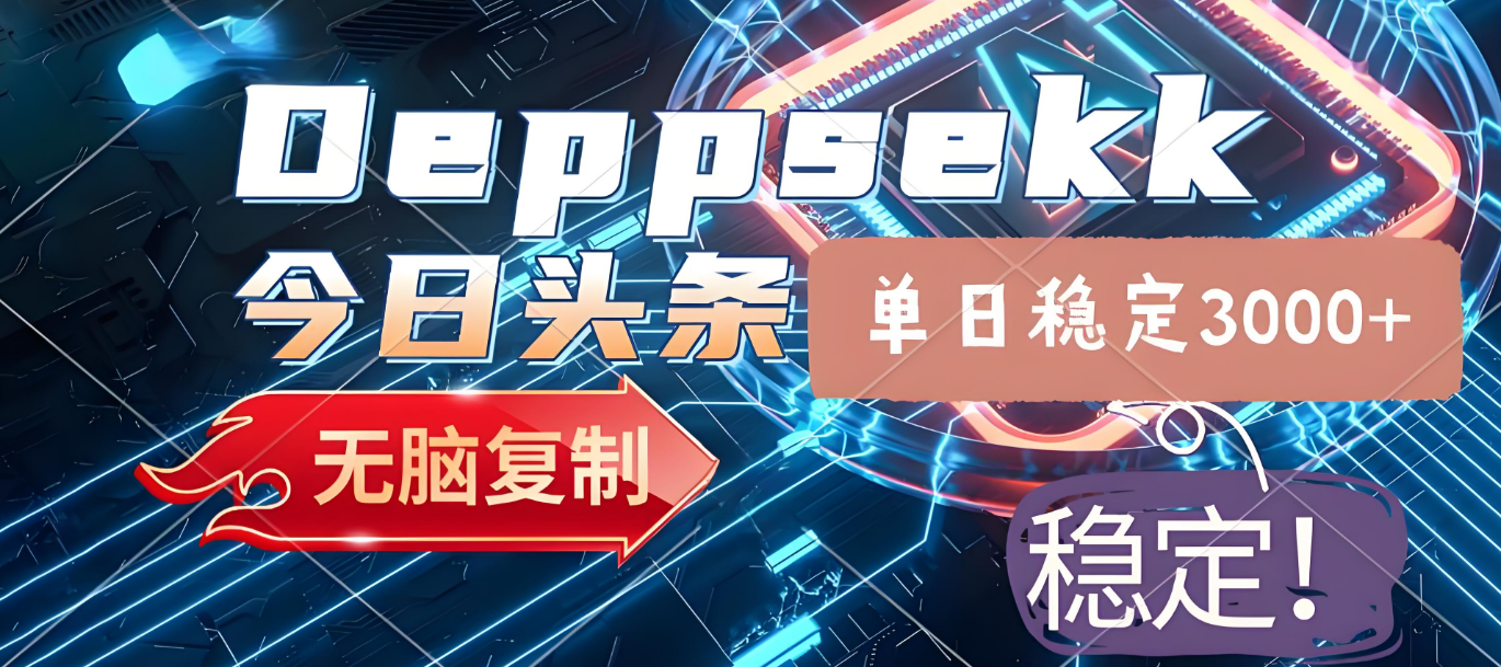 2025年今日头条，最新暴利玩法4.0，一键生成爆款，轻松实现矩阵日入3000+网创库-网创项目资源站-副业项目-创业项目-搞钱项目网创库