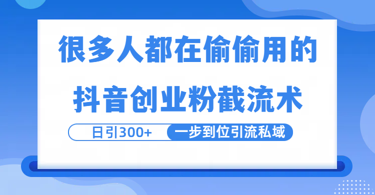 很多人都在偷偷用的抖音创业粉截留术，日引300+，一步到位引流到私域网创库-网创项目资源站-副业项目-创业项目-搞钱项目网创库