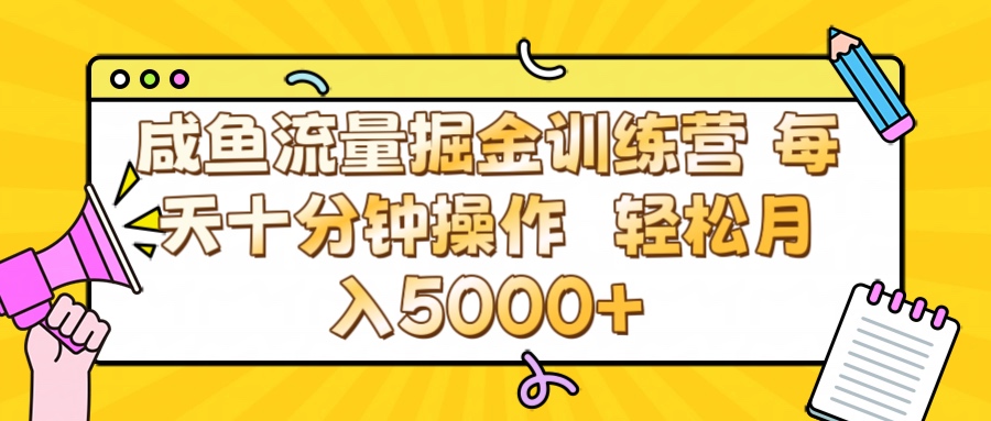 咸鱼流量虚拟掘金训练营 0成本每天十分钟操作 轻松月入5000+网创库-网创项目资源站-副业项目-创业项目-搞钱项目网创库