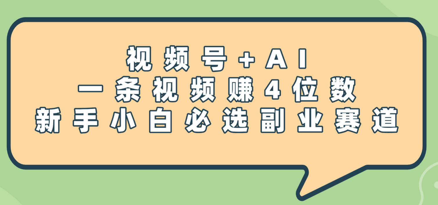 震惊！视频号+AI，一条视频赚4位数，新手小白必选副业赛道网创库-网创项目资源站-副业项目-创业项目-搞钱项目网创库
