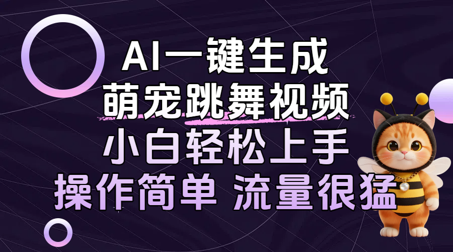AI一键生成萌宠跳舞视频，小白轻松上手，操作简单流量猛！网创库-网创项目资源站-副业项目-创业项目-搞钱项目网创库