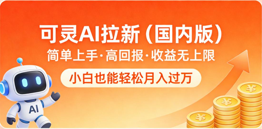 可灵AI拉新（国内版），简单上手，高回报，收益无上限，小白也能轻松月入过万网创库-网创项目资源站-副业项目-创业项目-搞钱项目网创库