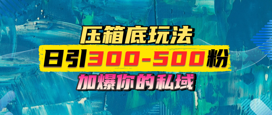 一天引流300-500粉，加爆你的私域，且都是实时变现，轻松日入1000+网创库-网创项目资源站-副业项目-创业项目-搞钱项目网创库