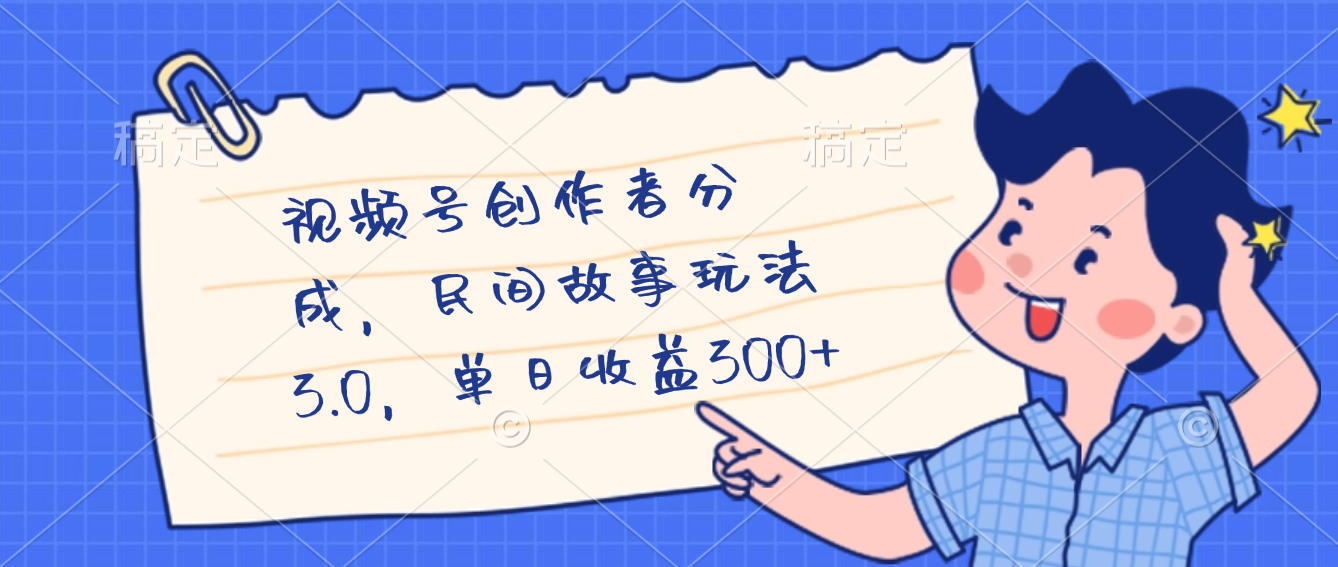 视频号创作者分成，民间故事最新玩法，单日收益300+网创库-网创项目资源站-副业项目-创业项目-搞钱项目网创库