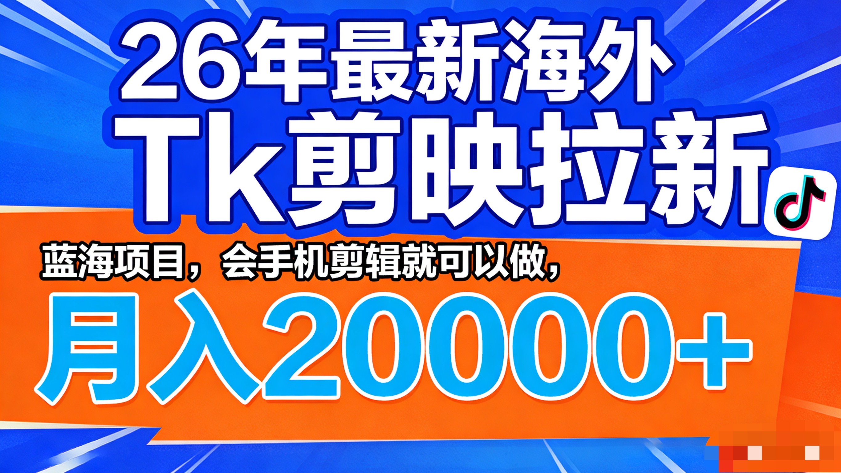 26年最新海外Tk剪映拉新，蓝海项目，会手机剪辑就可以做，月入20000＋网创库-网创项目资源站-副业项目-创业项目-搞钱项目网创库