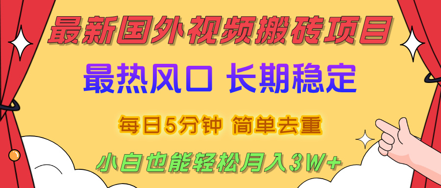2025最新热门风口，国外视频搬砖项目，剪辑简单去重，小白也能轻松月入3W+网创库-网创项目资源站-副业项目-创业项目-搞钱项目网创库