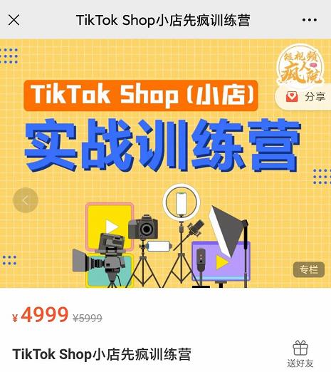 疯人院TikTok Shop小店先疯训练营，开启2022年海外小店带货，从0到1掌握TK小店运营技巧网创库-网创项目资源站-副业项目-创业项目-搞钱项目网创库