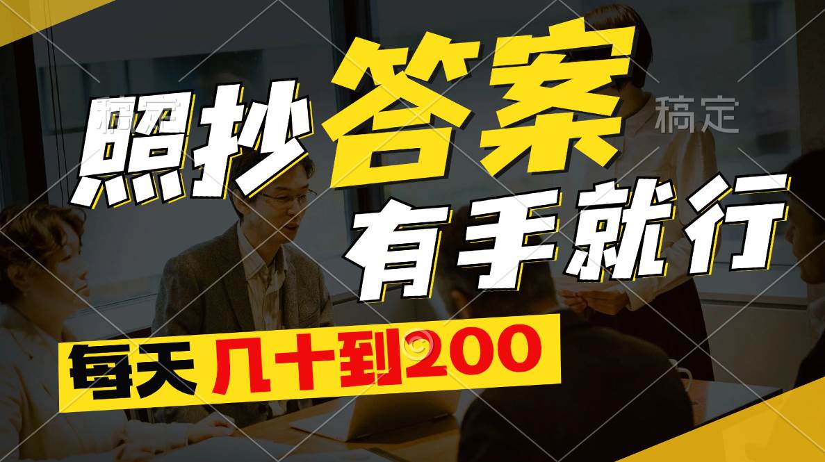 照抄答案，有手就行，每天几十到200网创库-网创项目资源站-副业项目-创业项目-搞钱项目网创库