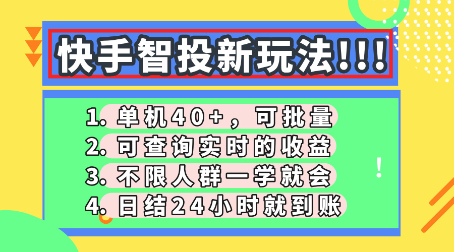 快手智投新玩法，单机日入40+，可批量，可查询实时收益，收益日结24小时到账，零门槛网创库-网创项目资源站-副业项目-创业项目-搞钱项目网创库
