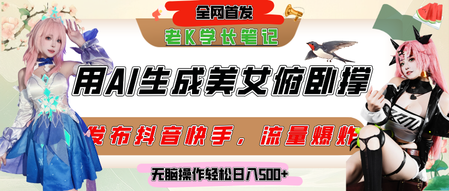 巧用AI让美女做俯卧撑，发布社交平台轻松涨粉变现，流量爆炸，挂抖音橱窗卖货，轻松实现日收入破500+网创库-网创项目资源站-副业项目-创业项目-搞钱项目网创库
