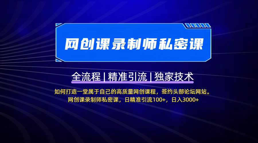 【网创课录制师私密课】如何打造一堂属于自己的高质量网创课程，签约头部论坛网站。网创课录制师私密课，日精准引流100+，日入3000+网创库-网创项目资源站-副业项目-创业项目-搞钱项目网创库