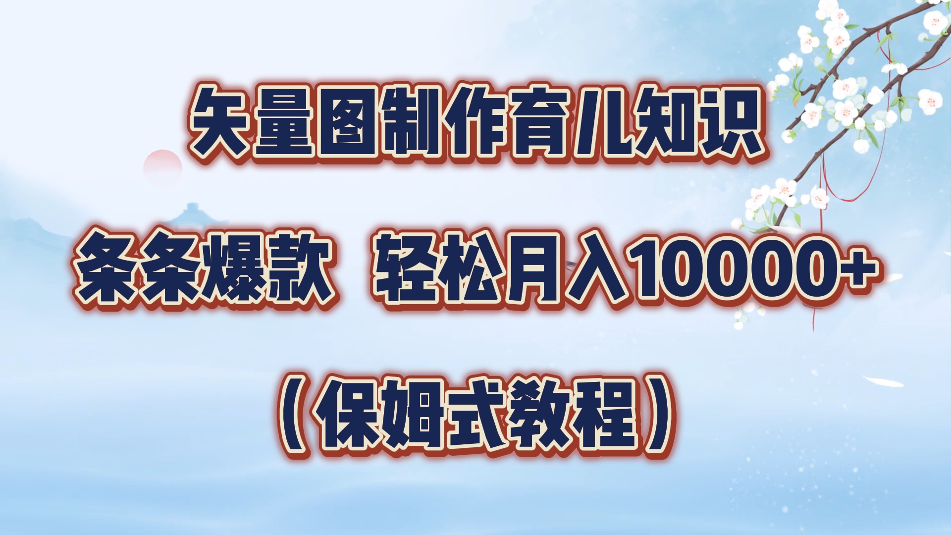矢量图制作育儿知识，条条爆款，月入10000+（保姆式教程）网创库-网创项目资源站-副业项目-创业项目-搞钱项目网创库