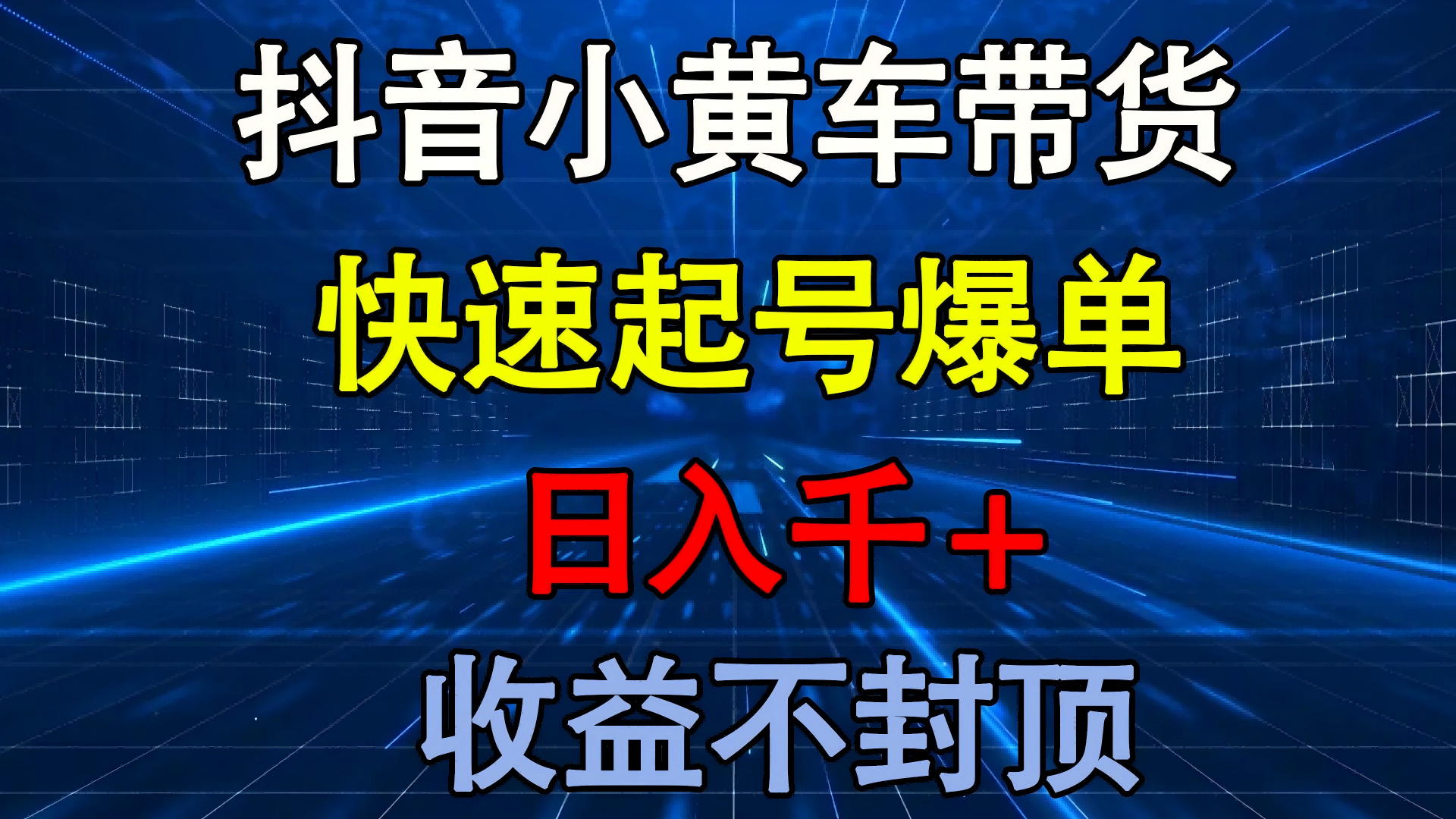 抖音小黄车带货 快速起号爆单 日入千+ 收益不封顶网创库-网创项目资源站-副业项目-创业项目-搞钱项目网创库
