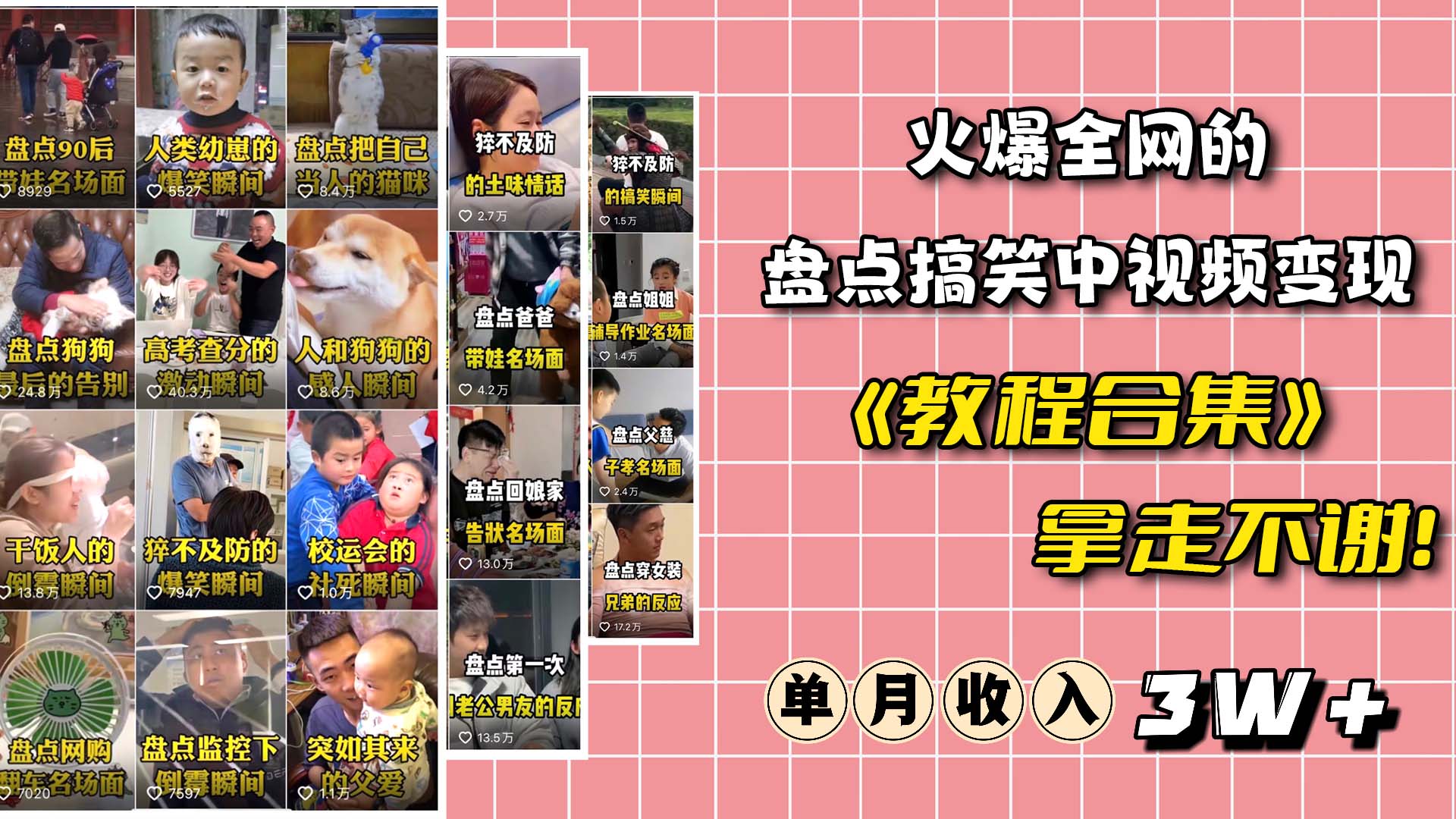 火爆抖音的搞笑盘点中视频项目 （附全套素材包+工具礼包）网创库-网创项目资源站-副业项目-创业项目-搞钱项目网创库