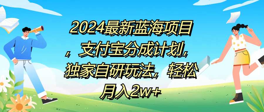 2024最新蓝海项目，支付宝分成计划，独家自研玩法，轻松月入2w+网创库-网创项目资源站-副业项目-创业项目-搞钱项目网创库