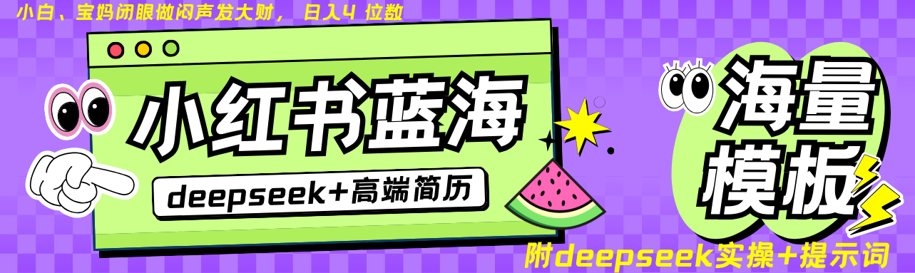 Deepseek+小红书简历蓝海赛道 日入无上限  24小时网盘自动发货 零成本 不限时间地点 轻松玩赚副业日入四位数网创库-网创项目资源站-副业项目-创业项目-搞钱项目网创库