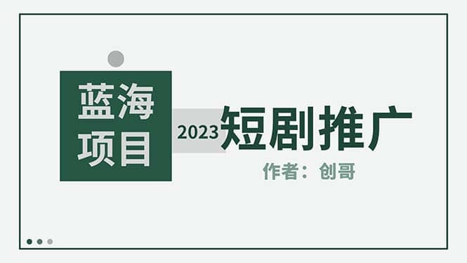 短剧CPS训练营，新人必看短剧推广指南【短剧分销授权渠道】网创库-网创项目资源站-副业项目-创业项目-搞钱项目网创库