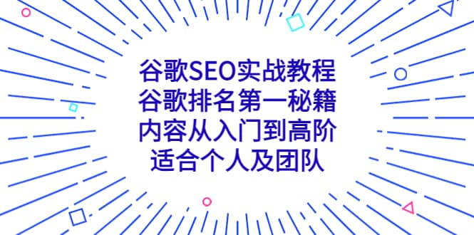 谷歌SEO实战教程：谷歌排名第一秘籍，内容从入门到高阶，适合个人及团队网创库-网创项目资源站-副业项目-创业项目-搞钱项目网创库