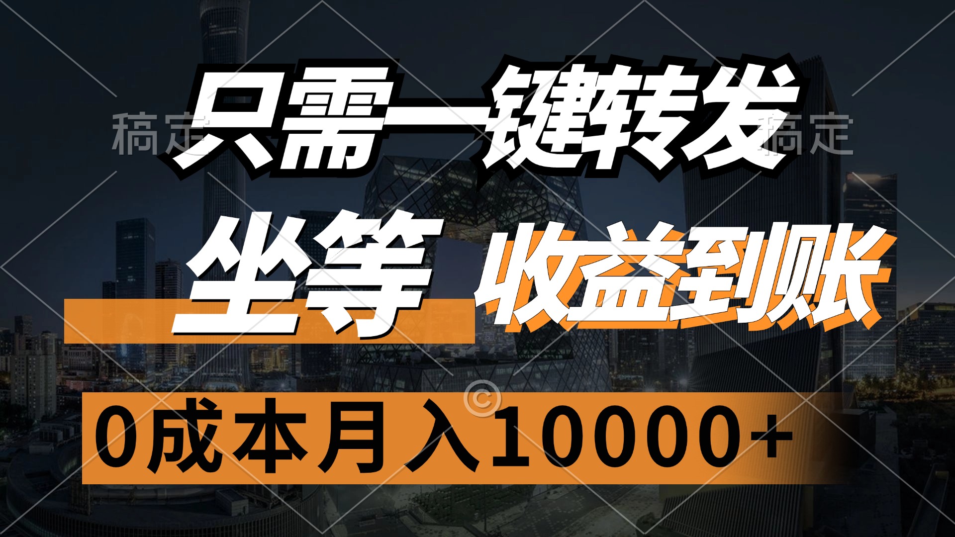 只需一键转发，坐等收益到账，0成本月入10000+网创库-网创项目资源站-副业项目-创业项目-搞钱项目网创库