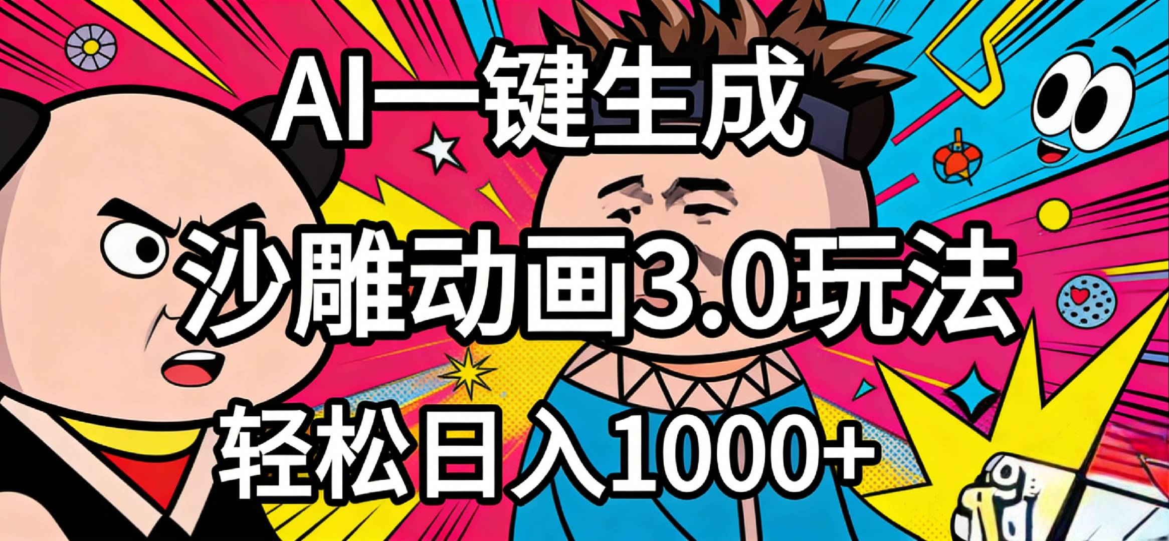 2026年沙雕动画4.0最新玩法，AI一键生成，小白轻松日入1000+网创库-网创项目资源站-副业项目-创业项目-搞钱项目网创库