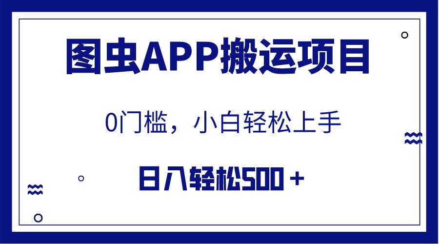 【全网首发】图虫APP搬运项目，小白也可日入500＋无任何门槛（附详细教程）网创库-网创项目资源站-副业项目-创业项目-搞钱项目网创库
