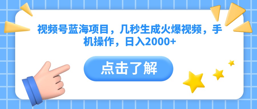 视频号蓝海项目，几秒生成火爆视频，手机操作，日入2000+vv网创库-网创项目资源站-副业项目-创业项目-搞钱项目网创库