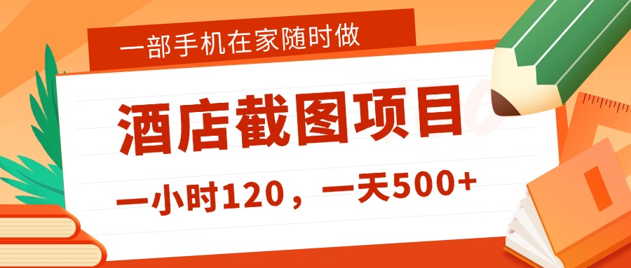 在家躺赚新选择！一部手机做美团酒店截图，时薪 120+，日入 500 不封顶！网创库-网创项目资源站-副业项目-创业项目-搞钱项目网创库